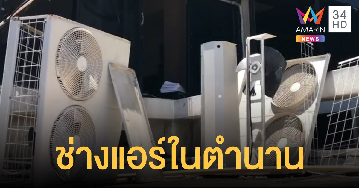 เตือนภัยช่างแอร์แสบ อ้างมาเช็กระบบก่อนถอดคอมเพรสเซอร์แอร์ 6 ตัว หลบหนี