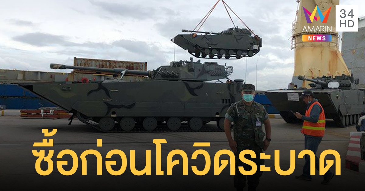 ทร.แจงซื้อ รถถัง ก่อนโควิดระบาด หลังฝ่ายค้านถล่ม มาถึงเร็วกว่าวัคซีน