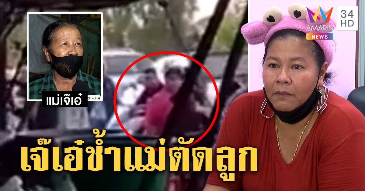 "เจ๊เอ๋" โต้ครหาตัดญาติแฉถูกฉกรถก่อคดี แม่ช้ำถูกเรียก “อี” ปัดรับ 3 แสนค่านามสกุล (คลิป)