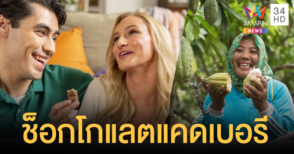 ช็อกโกแลตแคดเบอรี ปรับแพ็คเกจใหม่ในรอบ 50 ปี