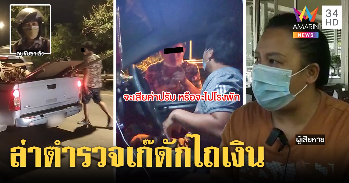 สาวผวาชายอ้างเป็นร้อยเวรขู่รีดไถ โป๊ะแตกโดนซาเล้งแฉแค่พ่อค้าปัญญาอ่อน (คลิป)