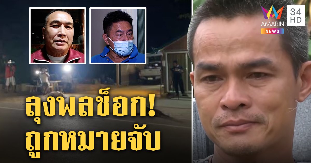 ลุงพล ช็อก! โดนหมายจับ 2 มือปราบชี้ขนพลิกคดี แจงผลแล็บล็อกฆาตกรดิ้นไม่หลุด (คลิป)
