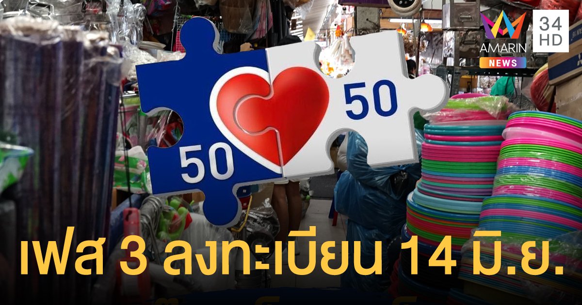 คลังเปิดลงทะเบียน คนละครึ่ง เฟส 3 เพิ่มอีก 16 ล้านสิทธิ เริ่ม 14 มิ.ย.