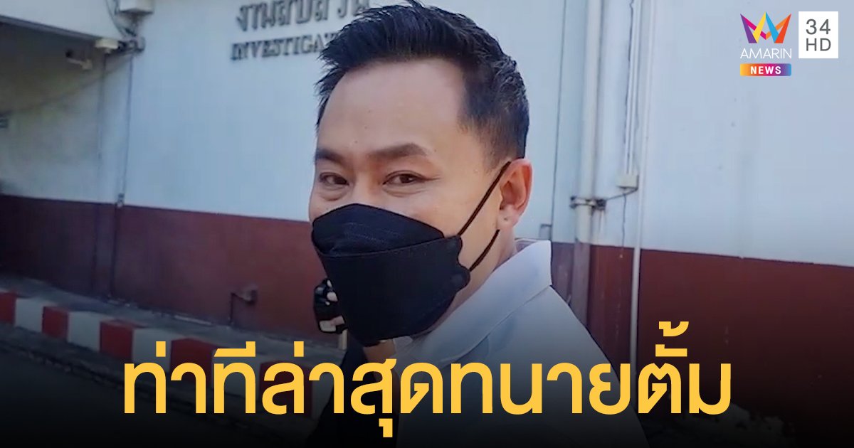 ล่าสุด! ทนายตั้ม โผล่โรงพักสมุทรสาคร ชี้ คดีไม่ซับซ้อน ไร้กังวล เผยท่าที ลุงพล หลังโดนหมายจับ