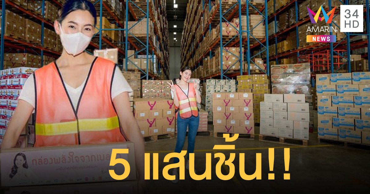 น้ำใจยิ่งใหญ่! กล่องพลังใจจาก เบลล่า ราณี 5 แสนชิ้น ส่งให้ 2 หมื่นครอบครัวที่เดือดร้อน