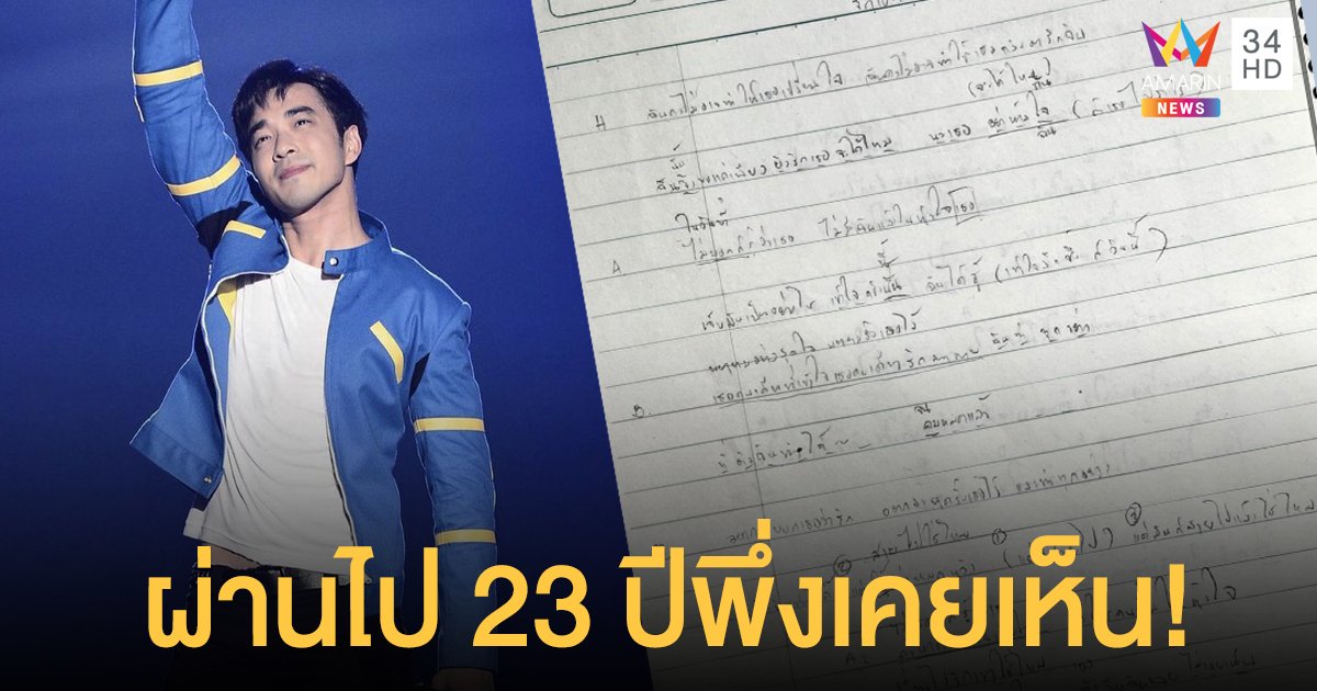 ผ่านไป 23 ปีพึ่งเคยเห็น!  เจมส์  เรืองศักดิ์  โชว์เนื้อเพลงต้นฉบับ  “ไม่อาจเปลี่ยนใจ”