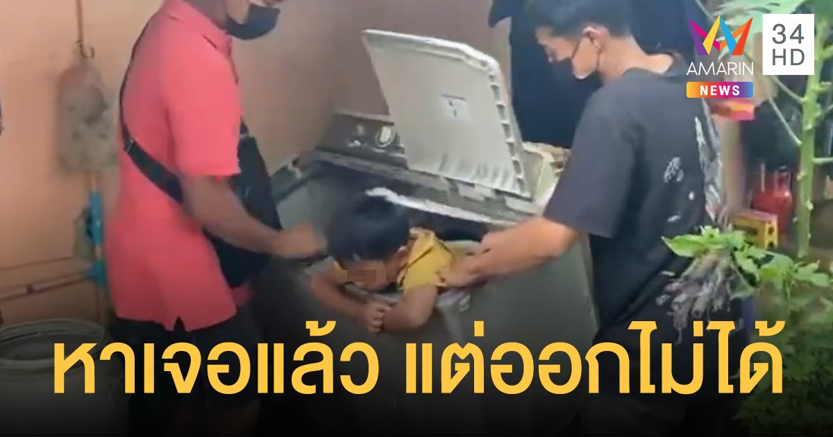 หนูน้อยเล่นซ่อนแอบ เข้าไปหลบในถังปั่นแห้ง ขาติดออกมาไม่ได้