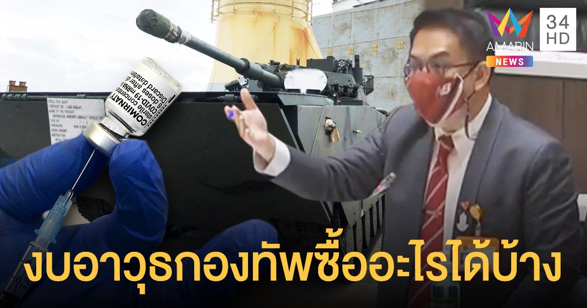 งบประมาณ 65 วิโรจน์ ชำแหละงบจัดหาอาวุธกองทัพ เทียบอาวุธสู้โควิด