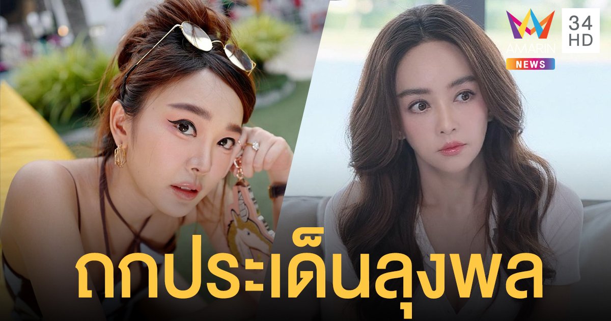 หญิงแย้ เปิดประเด็นทุบ ลุงพล "ยุคที่ฆาตรกรเป็นเน็ตไอดอล" เป้ย ปานวาด-คนบันเทิง แห่คอมเมนต์สนั่น