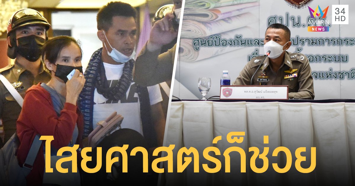 ผบ.ตร.เผยดึงผู้เชี่ยวชาญวิทยาศาสตร์-ไสยศาสตร์ คลี่คลาย คดีน้องชมพู่