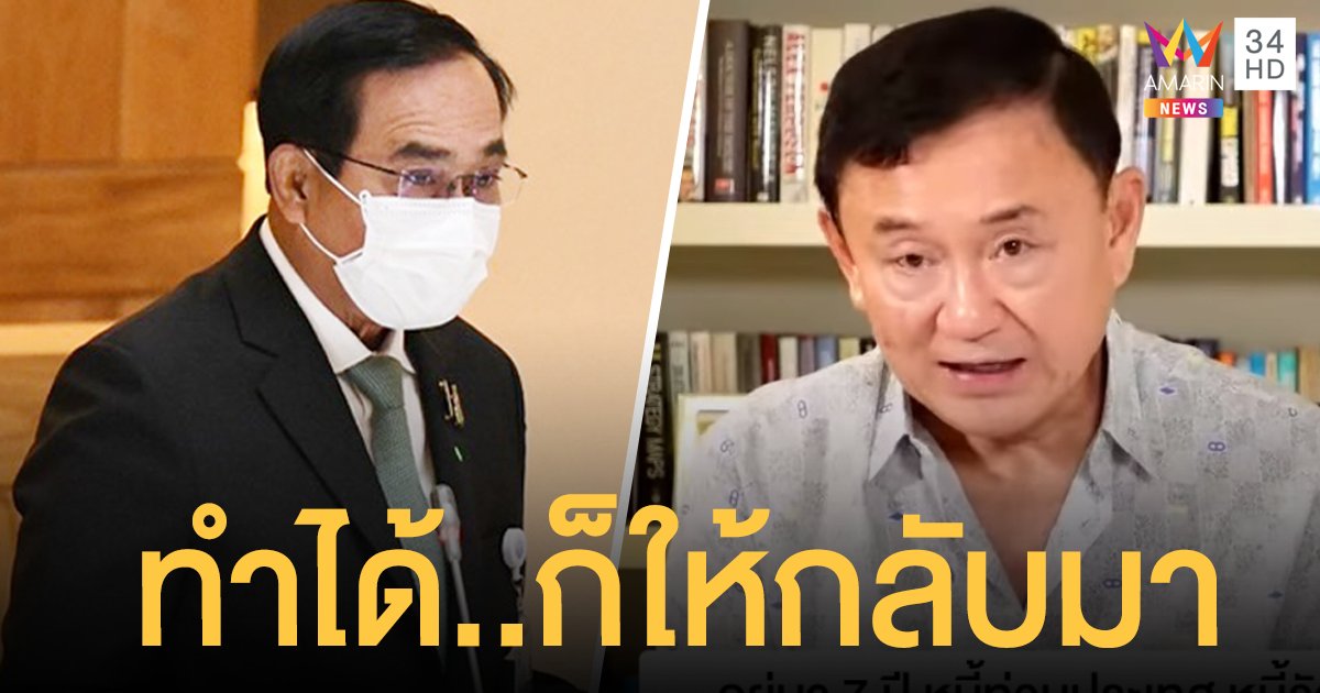 ประยุทธ์ ตอบกลับ ทักษิณ ปมฟื้นฟูเศรษฐกิจใน 6 เดือน ลั่นหากทำได้ ก็ให้กลับมา