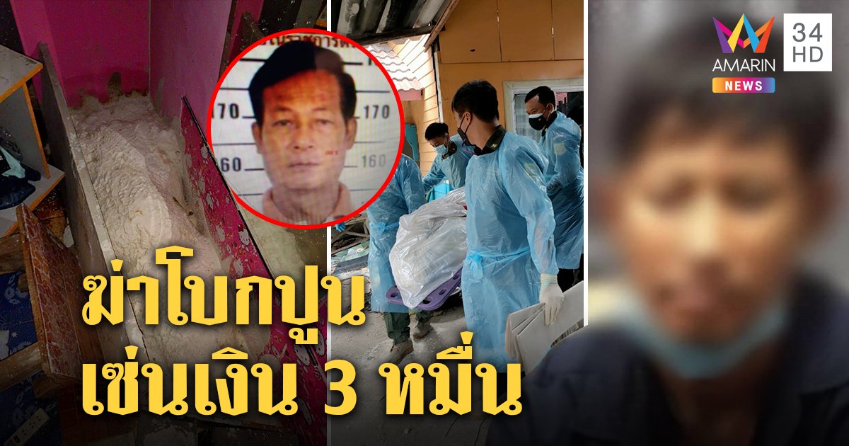 สารภาพแล้ว! หลานเหี้ยมฆ่าโบกปูนน้าปม 3 หมื่นคุม 2 ซี้สอบ ผงะกลิ่นศพตามถึงบ้าน (คลิป)