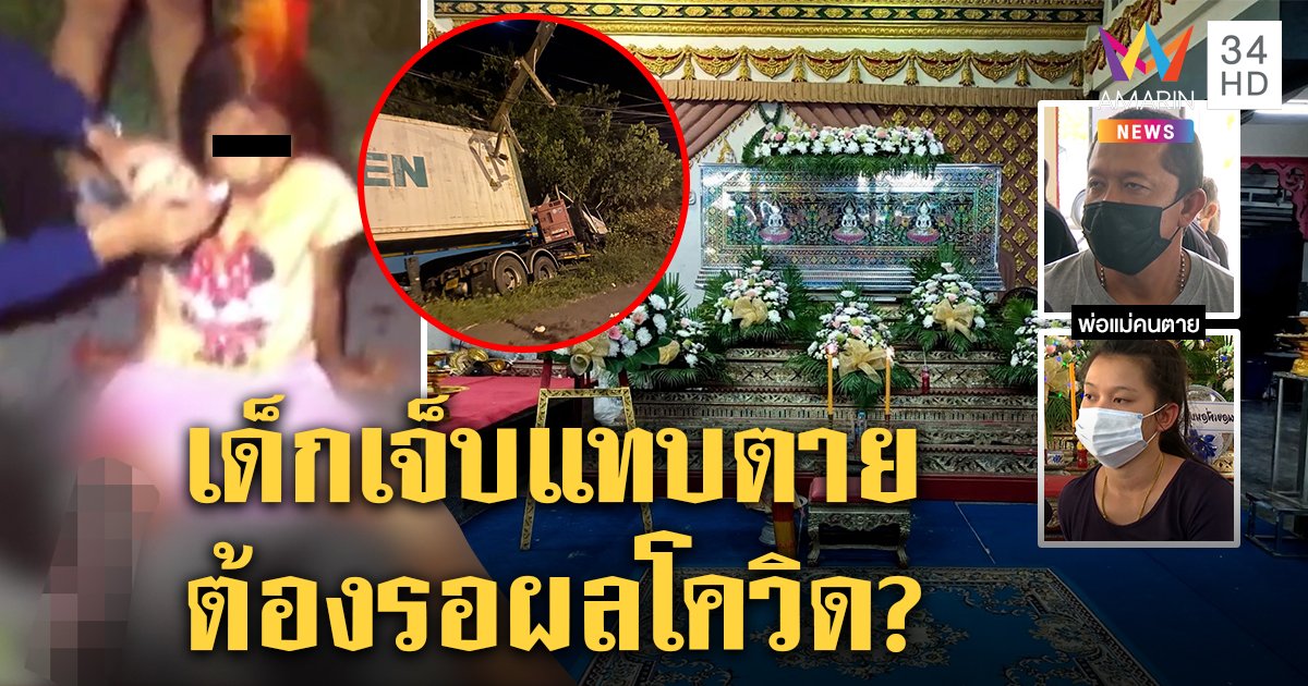 สะเทือนใจ! เด็ก 11 รถคว่ำขาขาด หมอตรวจโควิด-19 รอข้ามคืนจนตาย ผอ.รพ.ช่วยทำศพย้ำทำตามขั้นตอน (คลิป)