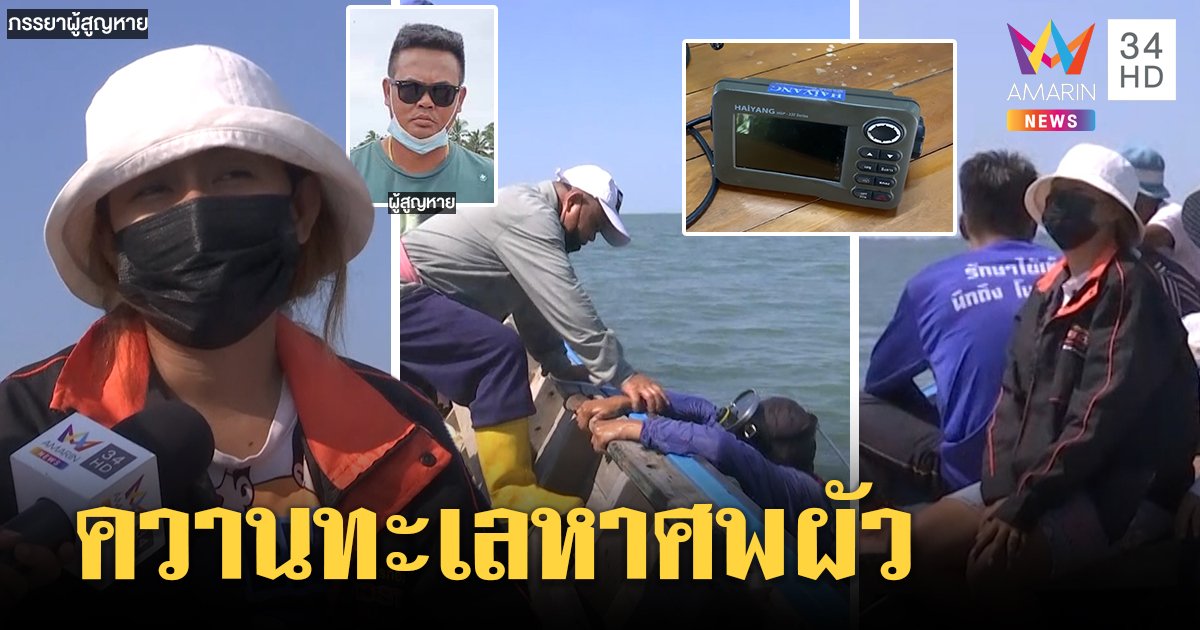 เมียเสี่ยโกศลออกทะเลดำน้ำหาร่างผัว จี้เปิดพิกัดดาวทะเล คาใจ 8 คนร้ายยังลอยนวล (คลิป)