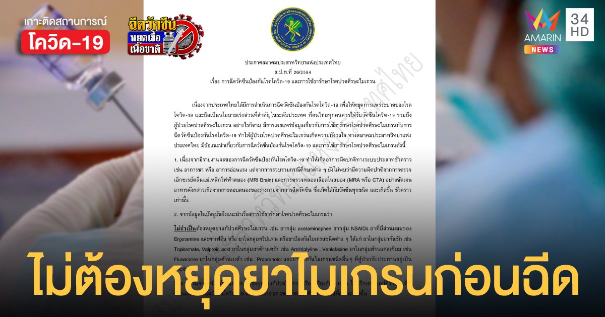 สมาคมประสาทวิทยา เผย ไม่ต้องหยุดยา แก้ปวดไมเกรน ก่อนฉีดวัคซีนโควิด