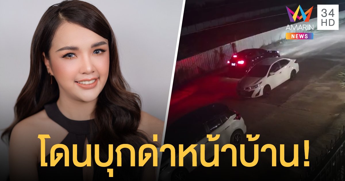 เจนนี่ โดนบุกด่าหน้าบ้าน! แม่เกตุเผยมากันเยอะ คนอยู่ในบ้านเป็น 10 ยังกล้า รู้สึกไม่ปลอดภัย