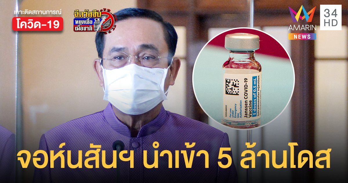 นายก พูดผิด สรุปวัคซีน จอห์นสันแอนด์จอห์นสัน นำเข้า 5 ล้านโดส ไม่ใช่ 25