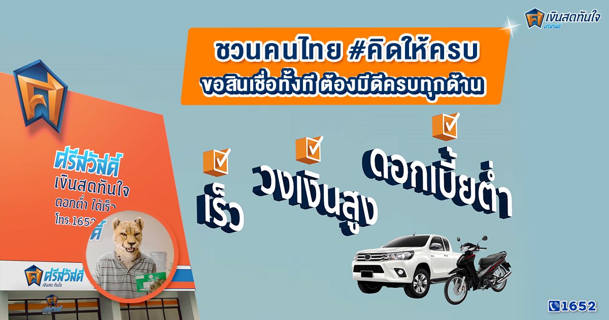 เขย่าวงการ ! ศรีสวัสดิ์ เงินสดทันใจ ปล่อยสินเชื่อดอกต่ำช่วยคนไทย