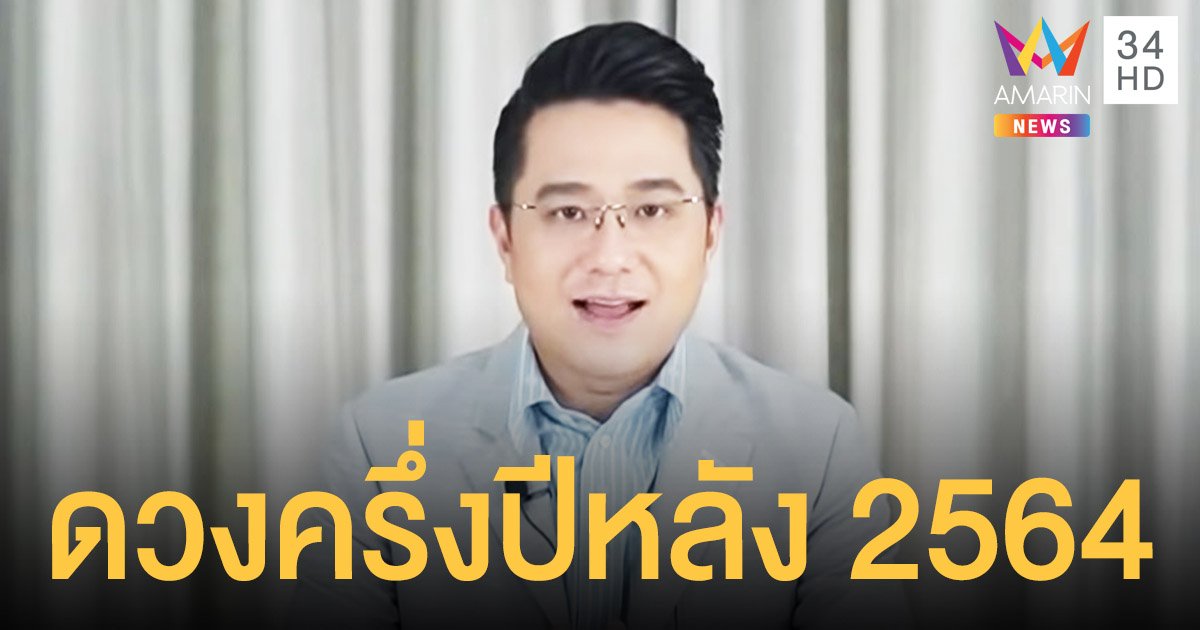 ดวงครึ่งปีหลัง 2564 หมอช้าง เผยคำทำนายของ 12 ราศี