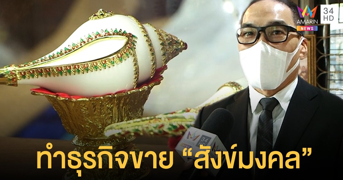 บ๊วย เชษฐวุฒิ  หันขาย “สังข์มงคล” เชื่อเป็นพลังจากธรรมชาติ   “สังข์”  ถือว่าเป็นสิ่งมงคล