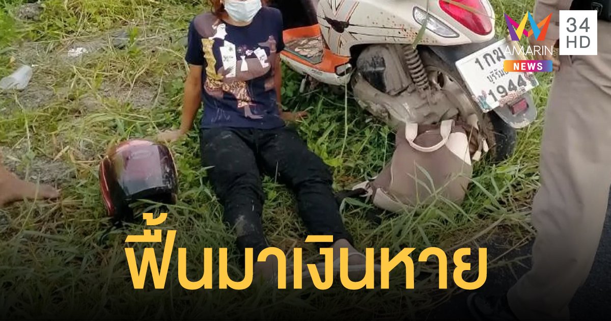 ครูสาวขี่ จยย.ตกข้างทางสลบข้ามคืน ฟื้นมาบอกเงิน 1.2 แสน หายไป