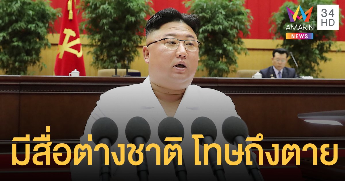 เกาหลีเหนือ ออกกฎหมายใหม่ ใส่เสื้อผ้า-ครอบครองสื่อต่างประเทศ โทษถึงประหารชีวิต