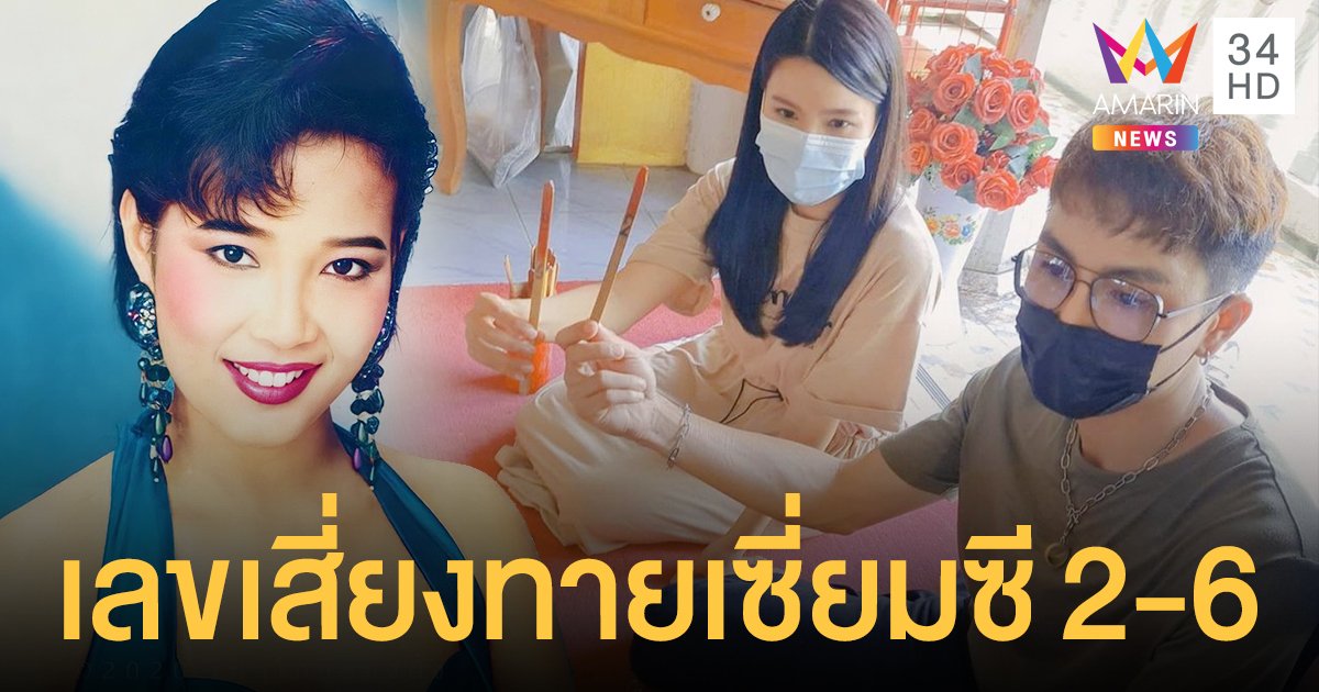  29 ปี พุ่มพวง ดวงจันทร์  เปาวลี และ ตรี  มอบเงินให้วัดทับกระดาน  พร้อมเผยเลขเสี่ยงทายเซี่ยมซี 