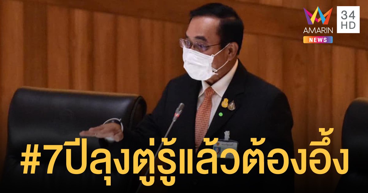 ศูนย์ปฏิบัติการนายกรัฐมนตรี โพสต์ภาพผลงานในรอบ 7 ปี ของ บิ๊กตู่