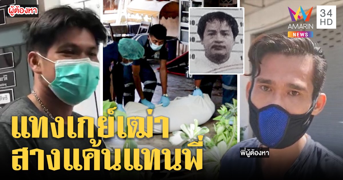 จับแล้ว! มือมีดแทงเกย์รุ่นใหญ่ สารภาพแค้นทำร้ายพี่ชาย คู่ขาปัดสั่งฆ่า (คลิป)