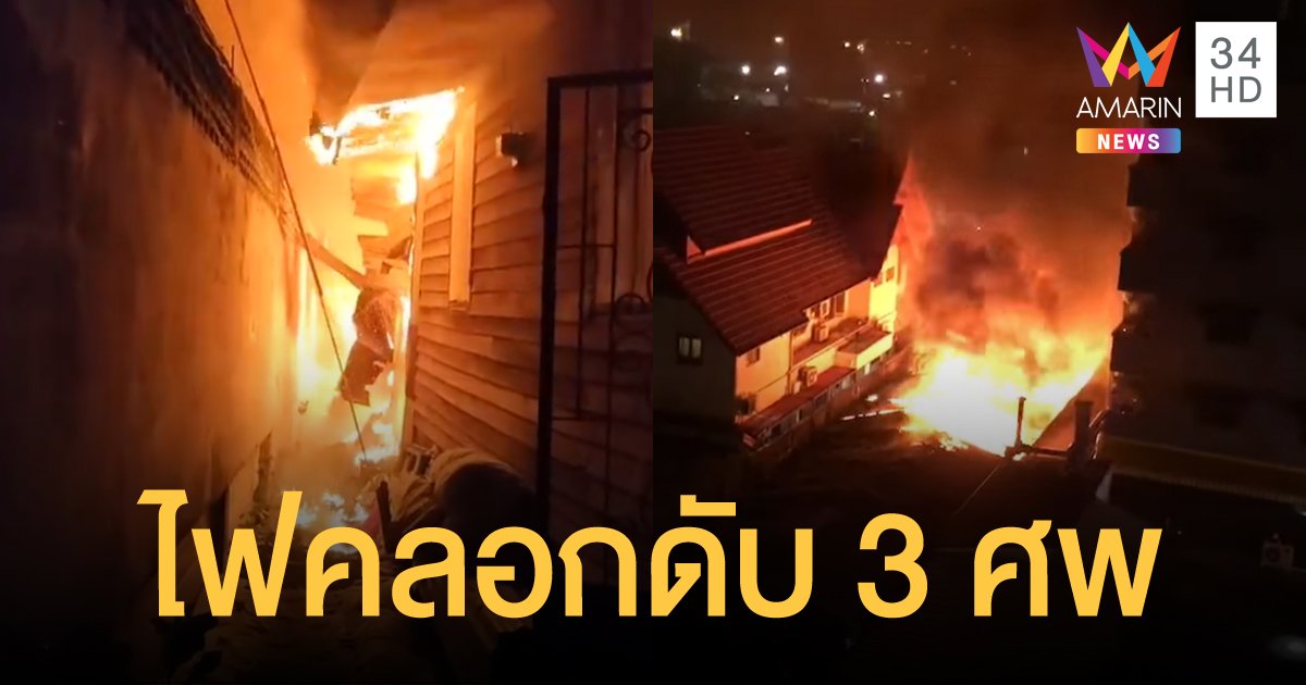 ไฟไหม้บ้าน ในซอยรัชดาภิเษก คลอกดับคากองเพลิง 3 ศพ