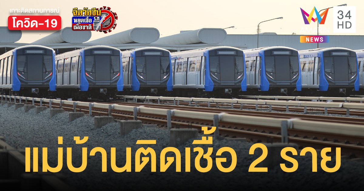 พนักงานทำความสะอาด MRT สถานีพระราม 9 ติดโควิด 2 ราย