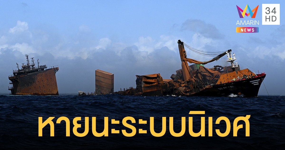 ศรีลังกา กลุ้มเรือขนสารเคมี ไหม้นอกชายฝั่งกำลังจม หวั่นหายนะระบบนิเวศ