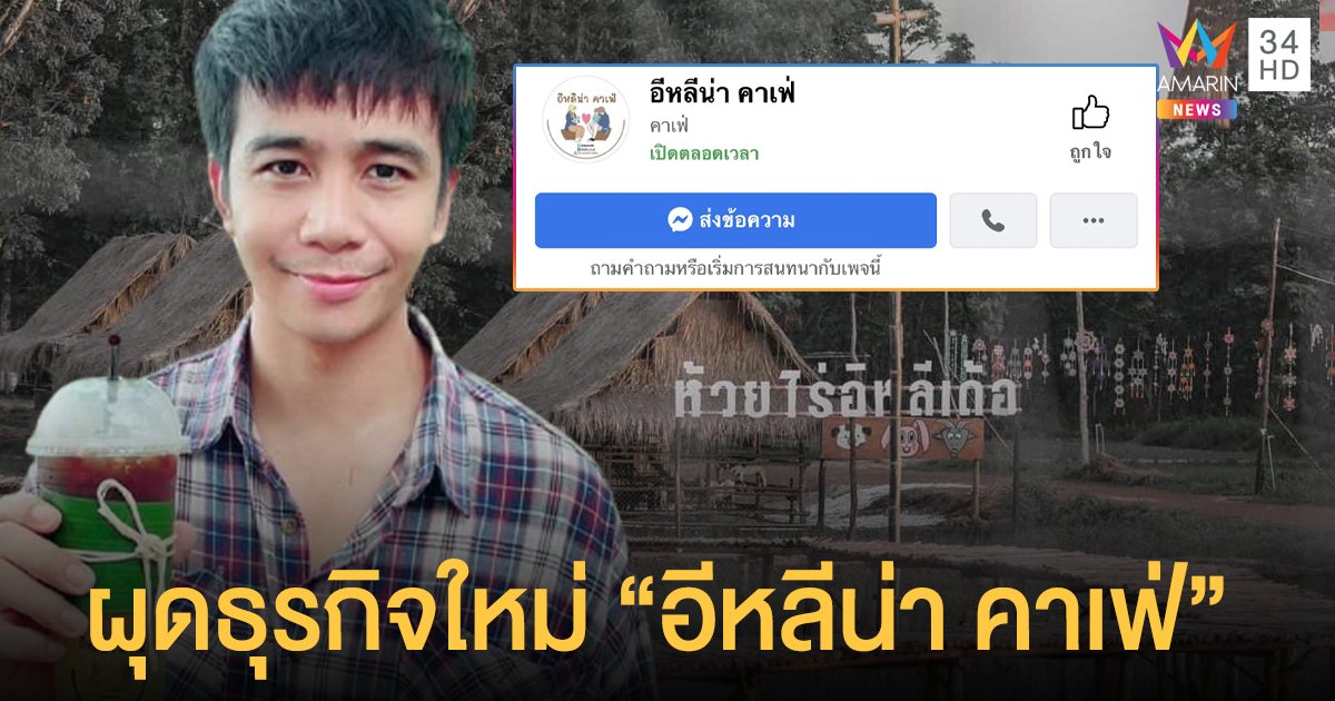 เพื่อความอยู่รอด  ก้อง ห้วยไร่  ผุดธุรกิจใหม่ลุยเปิด  “อีหลีน่า คาเฟ่”