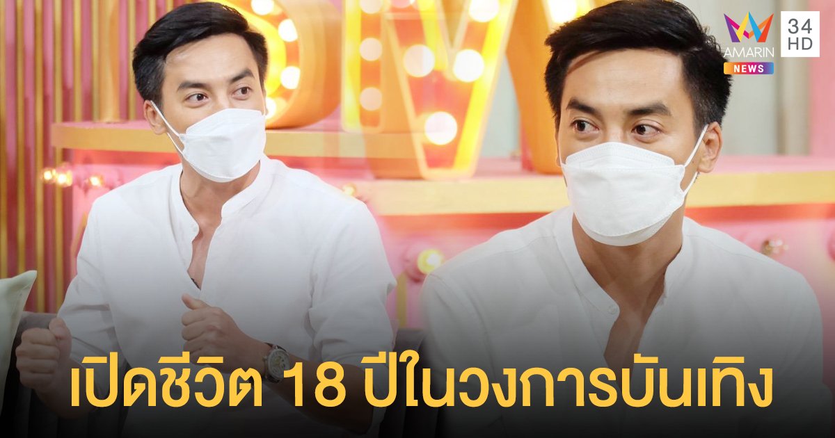 โกสินทร์ ราชกรม เปิดชีวิต 18 ปีในวงการ ย้อนเล่าวีรกรรมความเจ้าชู้แบบสุดๆของตัวเอง เคยคบซ้อนนับ10 คน!