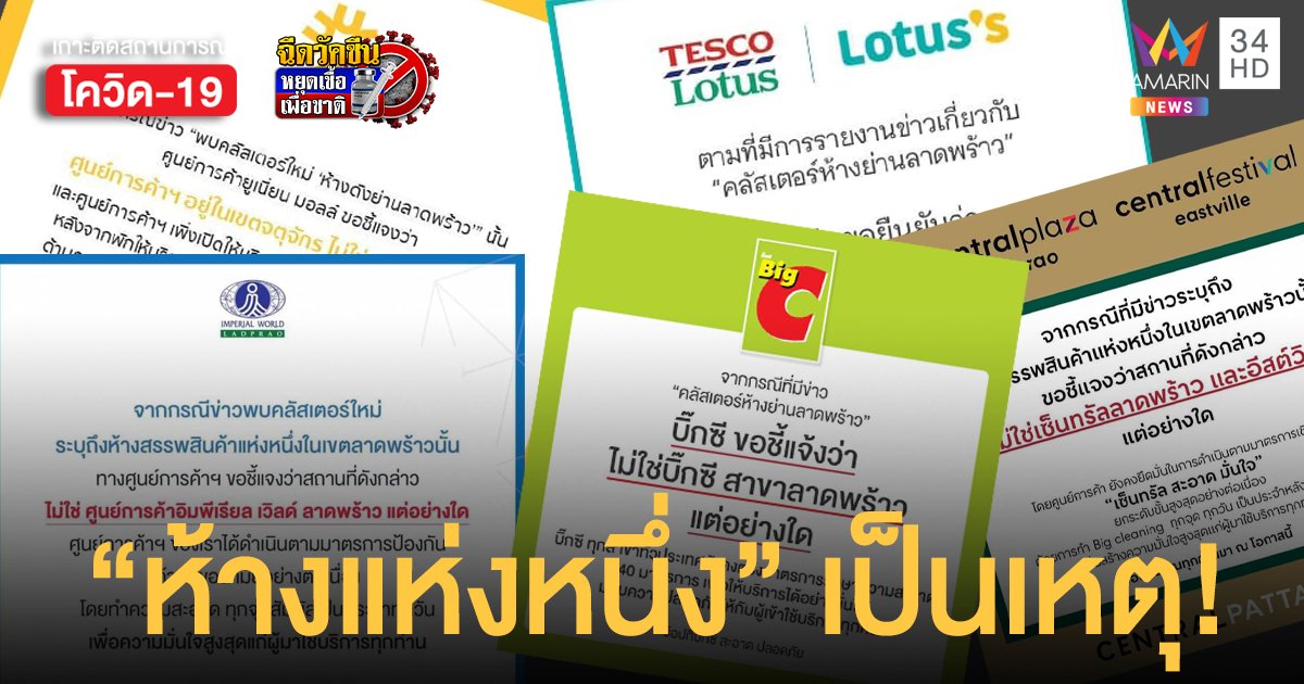 5 ห้างแจงวุ่น! ไม่ใช่คลัสเตอร์ ห้างดังย่านลาดพร้าว