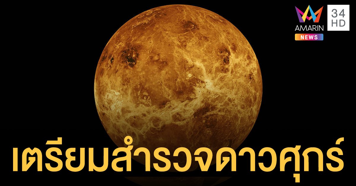 นาซา เปิดตัว 2 ภารกิจใหญ่สำรวจ ดาวศุกร์ ใช้งบ 3 หมื่นล้านบาท