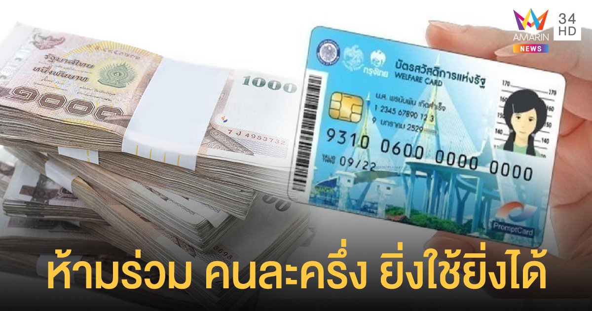 บัตรสวัสดิการแห่งรัฐล่าสุด รับเพิ่ม 200 ร่วม คนละครึ่ง ยิ่งใช้ยิ่งได้ ต้องคืนสิทธิ์