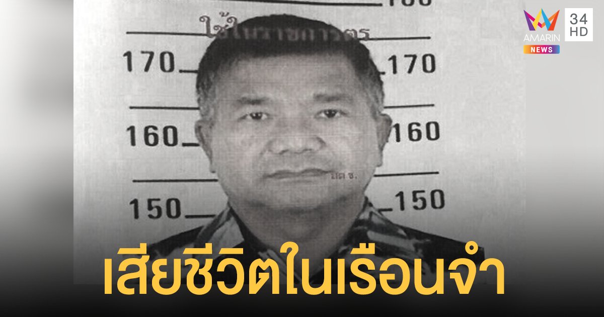 พล.ท.มนัส คงแป้น จำเลยคดี ค้ามนุษย์โรฮิงญา หัวใจวายดับในเรือนจำ