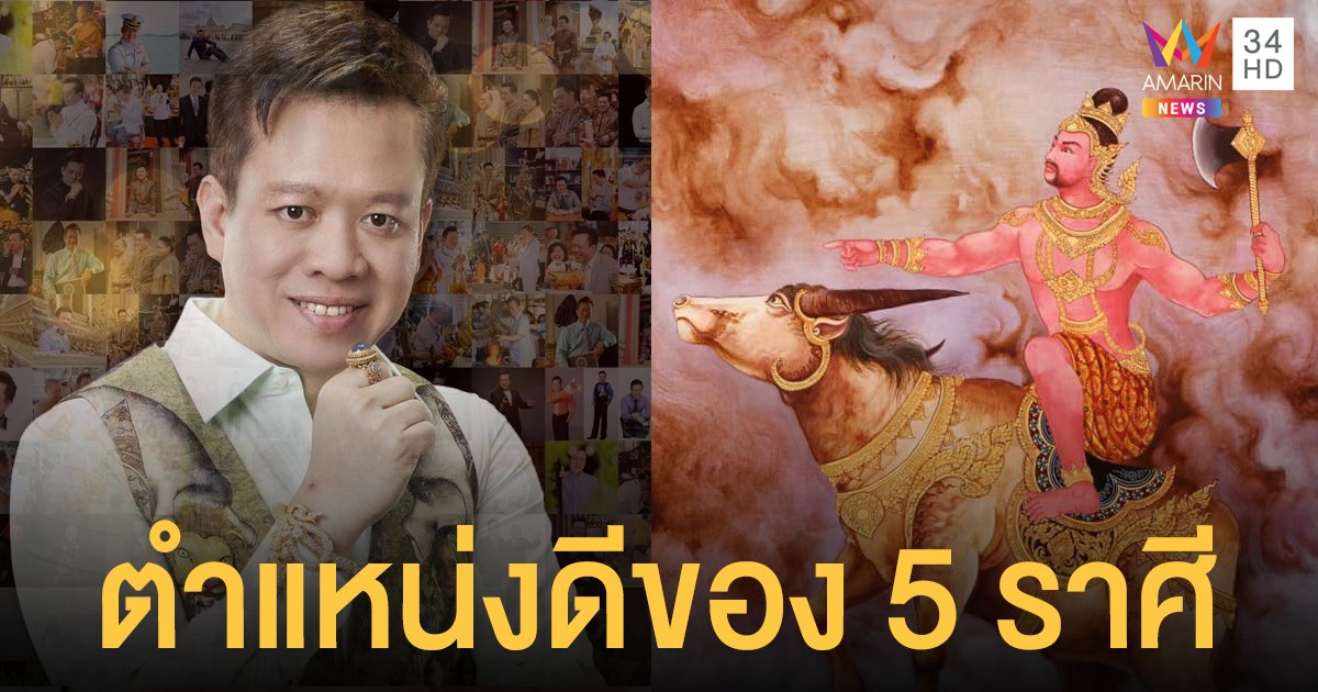 ดาวอังคารย้าย หมอลักษณ์ เผย เทวดาพระอังคาร ตำแหน่งดีของ 5 ราศี