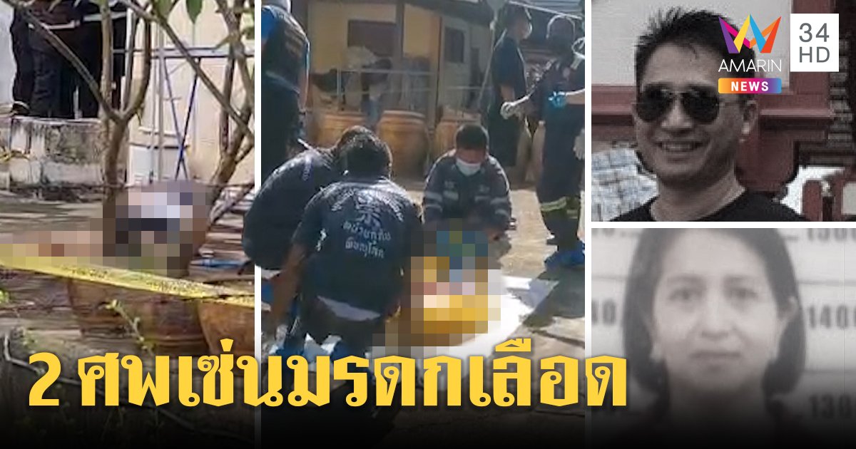 อดีตรองสารวัตรกราดยิงน้องตายสยองพร้อมเมีย ฉุนญาติชิงที่มรดก (คลิป)
