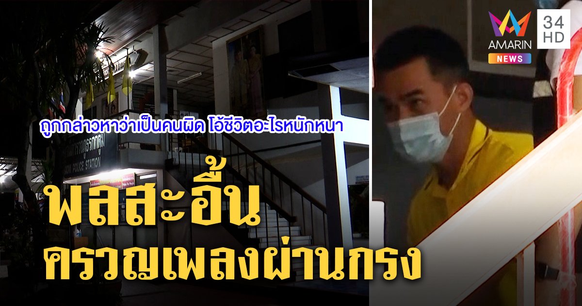 ลุงพล สะอื้นครวญ 2 เพลงผ่านห้องขัง แก๊งเพื่อนเฮยุให้สู้ ๆ "ตั้ม" ฮึดจี้สอบ ผบ.ตร. (คลิป)