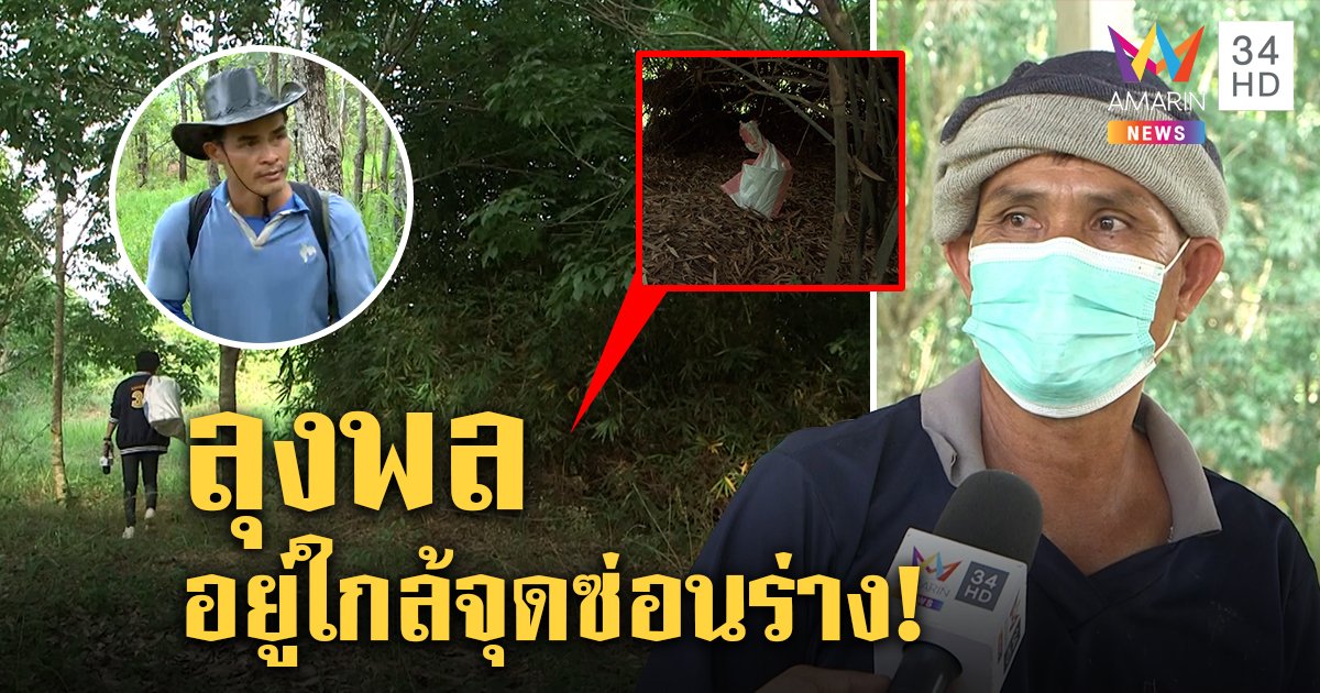 พ่อแบมใจเด็ดพร้อมเคียงข้างแม่ชมพู่ เผยความลับชายในกอไผ่อยู่ใกล้กับลุงพล (คลิป)