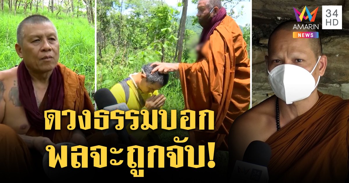 ปู่เดือนชัยเผยรู้ลุงพลจะโดนจับ แค่สอนธรรม "พระพล" ตัดขาดไม่ยุ่งคนลืมคุณ (คลิป)