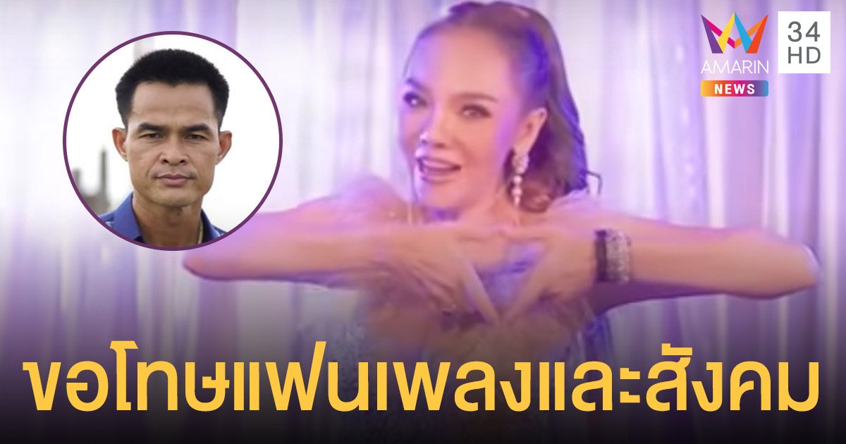 พิมพ์จ๋า ยอดบัวงาม เจ้าของ เพลงอยากเป็นป้าแต๋นแฟนลุงพล ขอโทษแฟนเพลงและสังคม