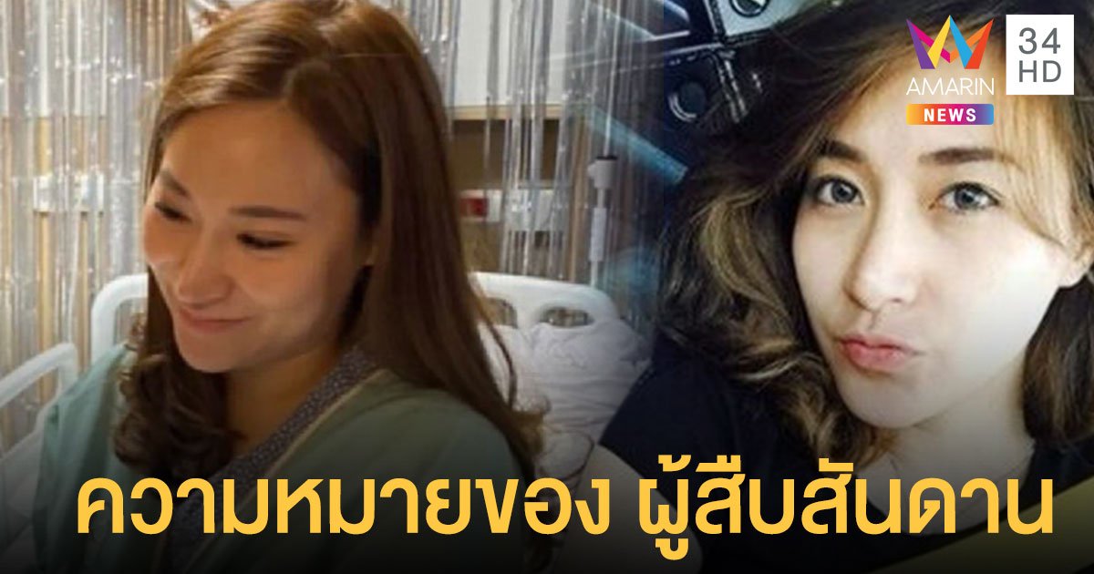 ปอนด์ ภรรยา ฟลุค ชลัคร โพสต์ความหมายของ ผู้สืบสันดาน