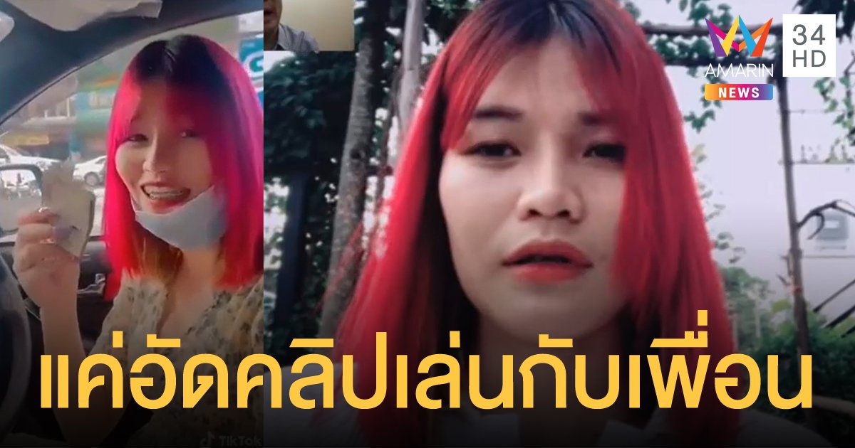 สาวผมแดง เผยคลิปตำรวจเห็นนมเลยคืนเงินค่าปรับ ยันทุกคนเข้าใจผิด ตนแค่ล้อเล่นกับเพื่อน