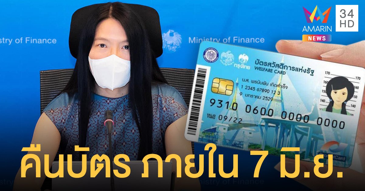 บัตรสวัสดิการแห่งรัฐ อยากร่วม คนละครึ่งเฟส 3 - ยิ่งใช้ยิ่งได้ คืนบัตรภายใน 7 มิย.