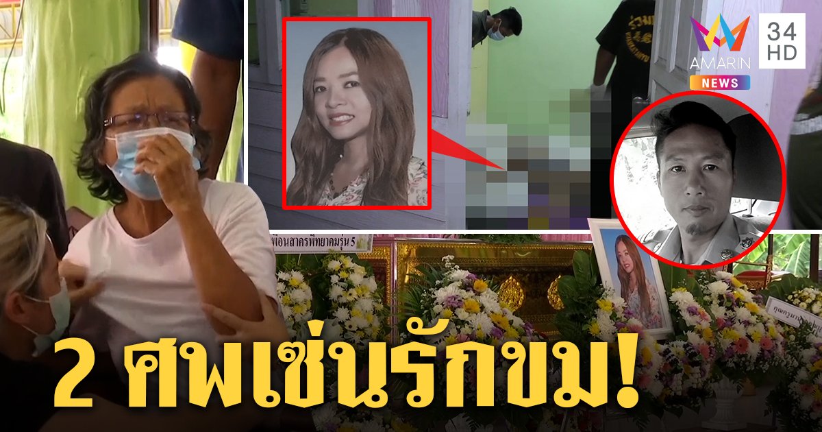 ผู้ใหญ่บ้านหึงดุบีบคอสาวขับรถ 20 กม.ยิงตัวหนีผิด แม่ทรุดหน้าโลงเผยพูดเป็นลาง (คลิป)