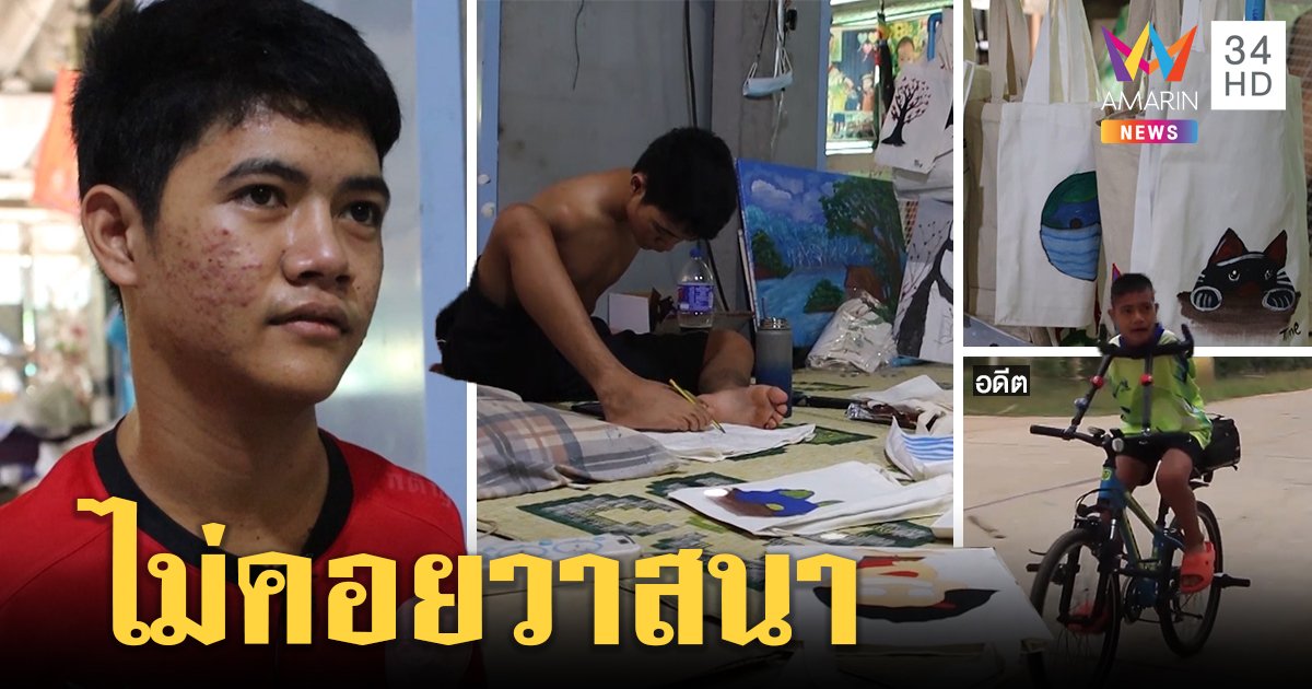 “น้อมทาม” ไร้แขนวาดรูปขายหารายได้ช่วยแม่ช่วงโควิด-19 ฝันตามรอยเท้า อ.เฉลิมชัย (คลิป)