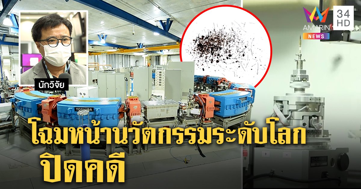 เผยโฉมครั้งแรก! เทคโนโลยีระดับโลก "ซินโครตรอน" ปิดคดีชมพู่ เหี้ยมแค่ไหนก็ไม่รอด (คลิป)